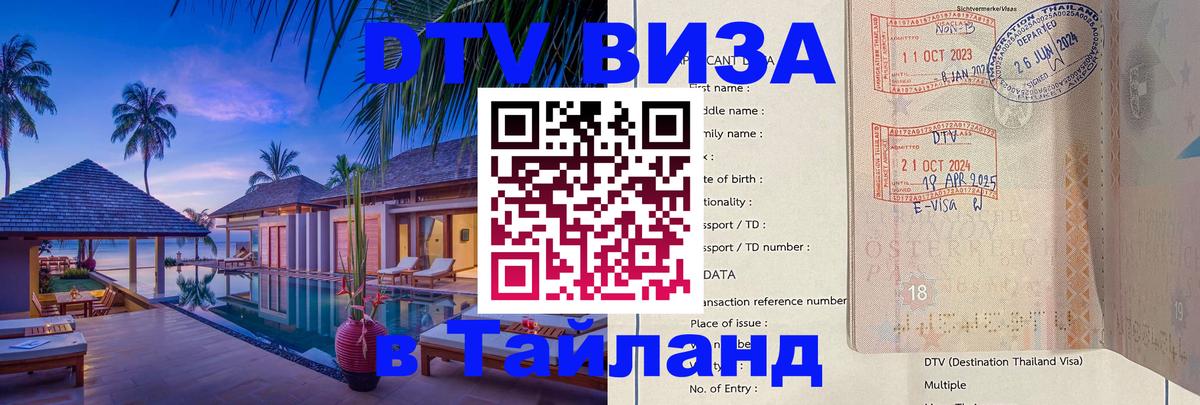 ДТВ виза в Таиланд 