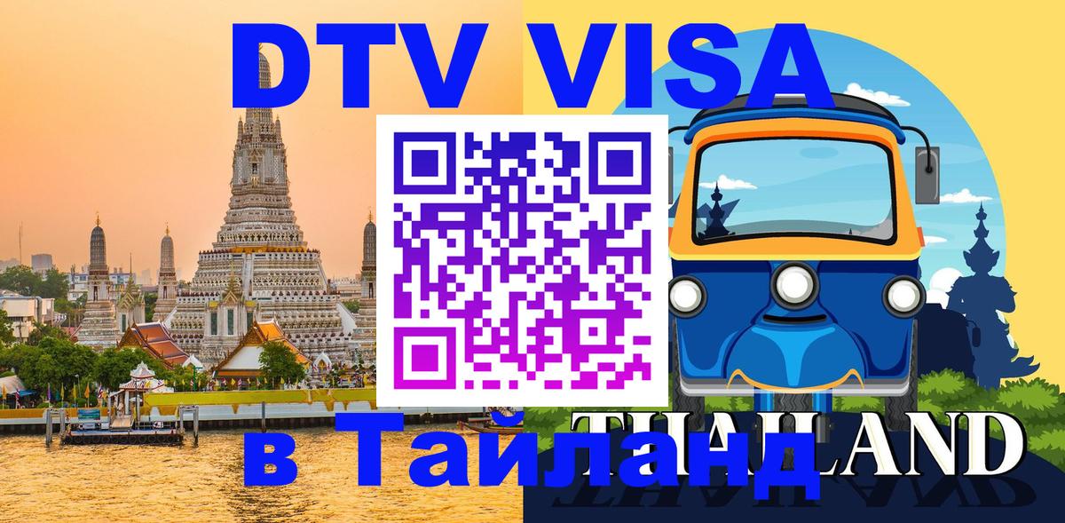 DTV Visa Thailand — прайс и условия, виза без дополнительных документов - 04.10.2025 