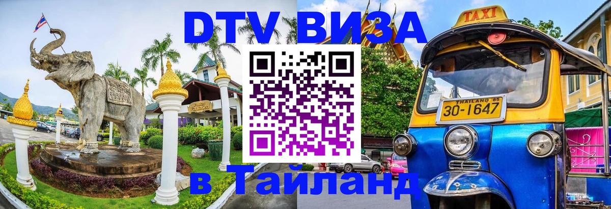DTV Visa Thailand — прайс и условия, виза без дополнительных документов - 20.11.2025 