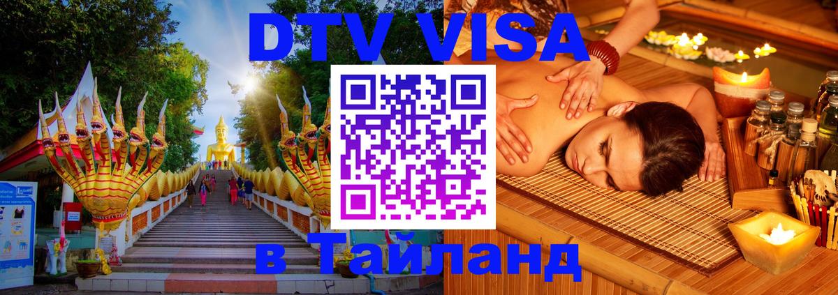 Как сделать DTV визу в Тайланд 